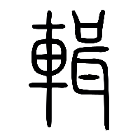 说文解字篆文輯0