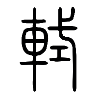 说文解字篆文軾0