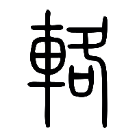 说文解字篆文輅0