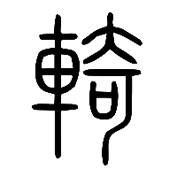 说文解字篆文輢0