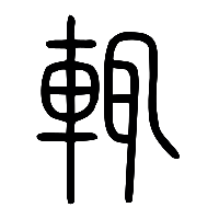 说文解字篆文輒辄0