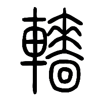 说文解字篆文轖0