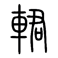 说文解字篆文輑0