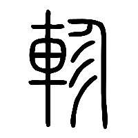 说文解字篆文軫0