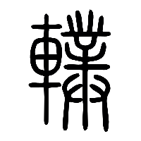 说文解字篆文轐0
