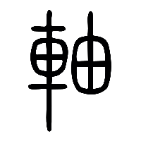 说文解字篆文軸0