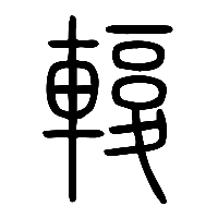 说文解字篆文輹0
