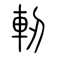 说文解字篆文軔0