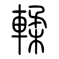 说文解字篆文輮0