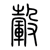 说文解字篆文轂0