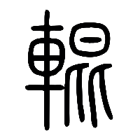 说文解字篆文輥0