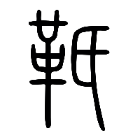 说文解字篆文軝1