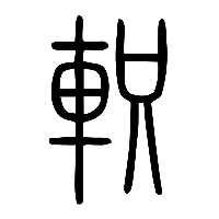 说文解字篆文軹0