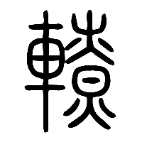 说文解字篆文轑0