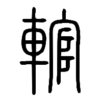 说文解字篆文輨0