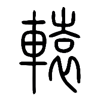 说文解字篆文轅0