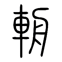 说文解字篆文輈1