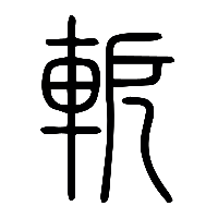说文解字篆文軶0