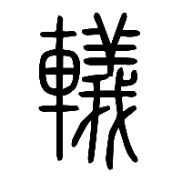 说文解字篆文轙0