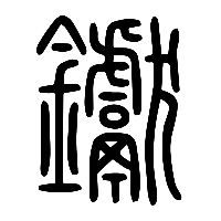 说文解字篆文轙1
