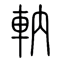说文解字篆文軜0