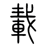 说文解字篆文載0