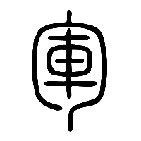 说文解字篆文軍0