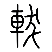 说文解字篆文軷0