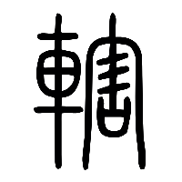 说文解字篆文轄0