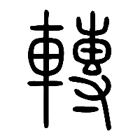 说文解字篆文轉0