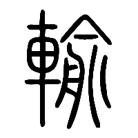 说文解字篆文輸0