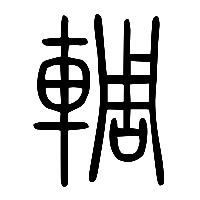 说文解字篆文輖0