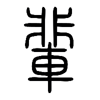 说文解字篆文輩0