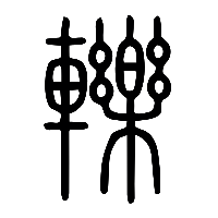 说文解字篆文轢0