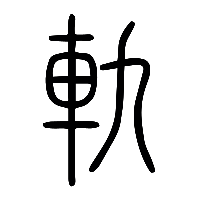 说文解字篆文軌0