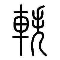 说文解字篆文軼0