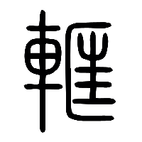 说文解字篆文軭0