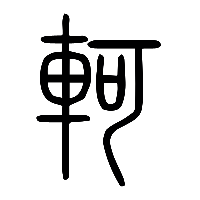 说文解字篆文軻0