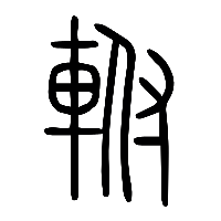 说文解字篆文軵0