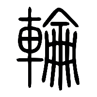 说文解字篆文輪0