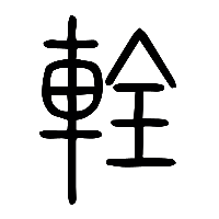 说文解字篆文輇0