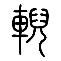 说文解字篆文輗棿0