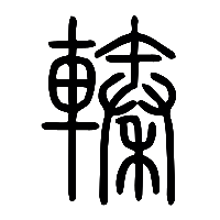 说文解字篆文轃0
