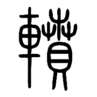 说文解字篆文轒0