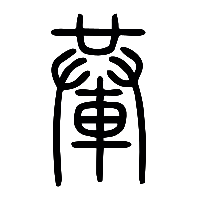 说文解字篆文輂0