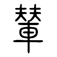 说文解字篆文輦0