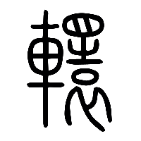 说文解字篆文轘0