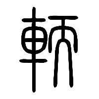 说文解字篆文輀0