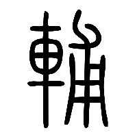 说文解字篆文輔0