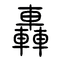 说文解字篆文轟0